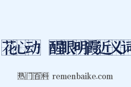 花心动·醒眼明霞近义词是什么意思的图片